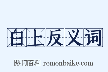 白上反义词是什么意思的图片